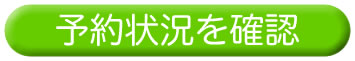 予約確認